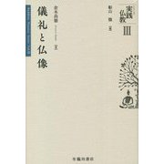 儀礼と仏像(シリーズ実践仏教) [全集叢書]