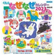 くもんなぜなぜカレンダー２０２３年版 [カレンダー]
