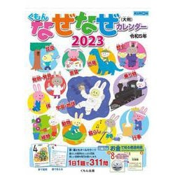 くもんなぜなぜカレンダー２０２３年版・大判 [カレンダー]