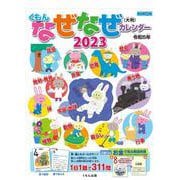 くもんなぜなぜカレンダー２０２３年版・大判 [カレンダー]