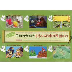 ヨドバシ.com - 平和の大切さを感じる日本の民話紙芝居 (全6巻