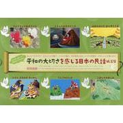 平和の大切さを感じる日本の民話紙芝居　(全6巻） [紙しばい]