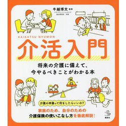 介活入門―将来の介護に備えて、今やるべきことがわかる本(介護ライブラリー) [全集叢書]