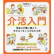 介活入門―将来の介護に備えて、今やるべきことがわかる本(介護ライブラリー) [全集叢書]