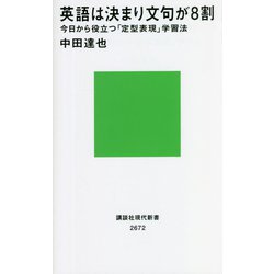 英語は決まり文句が8割―今日から役立つ「定型表現」学習法(講談社現代新書) [新書]