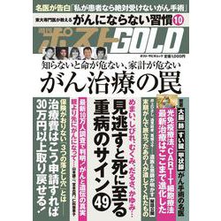 週刊ポストGOLD がん治療の罠 [ムックその他]