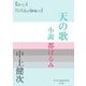天の歌―小説 都はるみ(P+D BOOKS) [単行本]