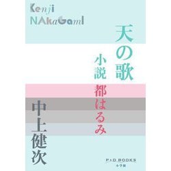 天の歌―小説 都はるみ(P+D BOOKS) [単行本]