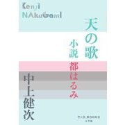 天の歌―小説 都はるみ(P+D BOOKS) [単行本]