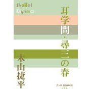 耳学問・尋三の春(P+D BOOKS) [単行本]