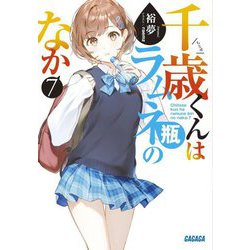 千歳くんはラムネ瓶のなか〈7〉(ガガガ文庫) [文庫]