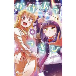 かけあうつきひ<６>(少年サンデーコミックス) [コミック]