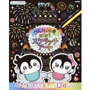 ぺんたと小春 きらきらスクラッチアート [単行本]