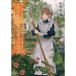 王宮侍女アンナの日常 1 王宮侍女アンナの日常1 (LAVARE comics) | 腹黒兎, 桐羽麻華