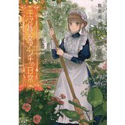 王宮侍女アンナの日常(一二三文庫) [文庫]