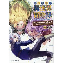 転生貴族の異世界冒険録 アンソロジーコミック<１>(ポルカコミックス) [コミック]