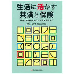 生活に活かす共済と保険－共通する機能と異なる制度を理解する [単行本]