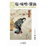 江戸川柳で読み解く塩・味噌・醤油―江戸時代の暮らしに見る調味料 [単行本]