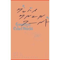 グッバイ・クルエル・ワールド [単行本]