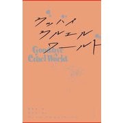 グッバイ・クルエル・ワールド [単行本]