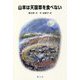 山羊は天国草を食べない(中国少年文学館) [単行本]