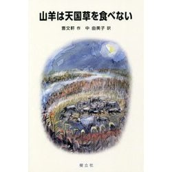 山羊は天国草を食べない(中国少年文学館) [単行本]