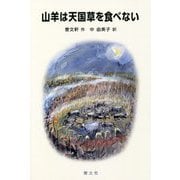 山羊は天国草を食べない(中国少年文学館) [単行本]