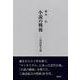 小説の戦後－－三島由紀夫論 [単行本]