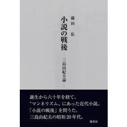 小説の戦後－－三島由紀夫論 [単行本]