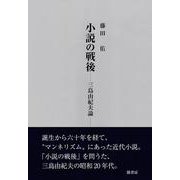 小説の戦後－－三島由紀夫論 [単行本]