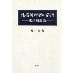 性格破産者の系譜－－広津和郎論 [単行本]