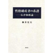 性格破産者の系譜－－広津和郎論 [単行本]