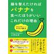 腸を整えたければバナナを食べたほうがいいこれだけの理由―医師も実践している本気の腸活 [単行本]