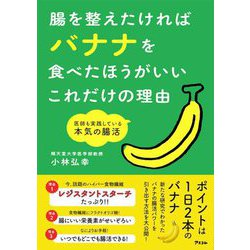 腸を整えたければバナナを食べたほうがいいこれだけの理由―医師も実践している本気の腸活 [単行本]