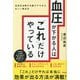 血圧が下がる人は「これ」だけやっている―高血圧治療の名医がすすめる正しい降圧法 [単行本]