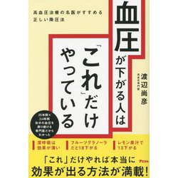 血圧が下がる人は「これ」だけやっている―高血圧治療の名医がすすめる正しい降圧法 [単行本]