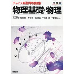 ヨドバシ Com チョイス新標準問題集 物理基礎 物理 全集叢書 通販 全品無料配達