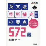 英文法　空所補充問題の要点　572題 [全集叢書]