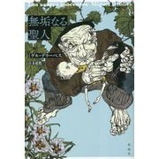 無垢なる聖人 [単行本]