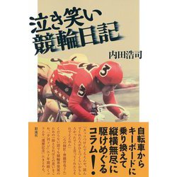 泣き笑い競輪日記 [単行本]