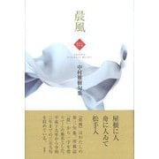 晨風―中村雅樹句集(令和俳句叢書) [単行本]