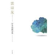 雲は友―岸本尚毅句集 [単行本]