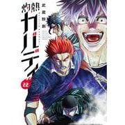灼熱カバディ<２２>(裏少年サンデーコミックス) [コミック]