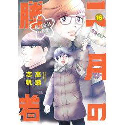 ヨドバシ.com - 二月の勝者 ー絶対合格の教室ー<１６>(ビッグ コミックス) [コミック] 通販【全品無料配達】