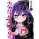 カヤちゃんはコワくない １(バンチコミックス) [コミック]