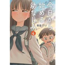 今日から始める幼なじみ ４(バンチコミックス) [コミック]