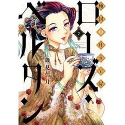 傾国の仕立て屋 ローズ・ベルタン ７(バンチコミックス) [コミック]