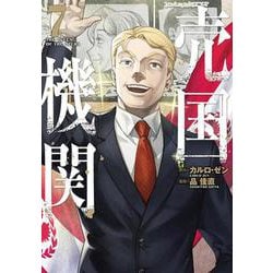 売国機関 ７(バンチコミックス) [コミック]