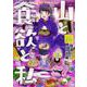 山と食欲と私 １６(バンチコミックス) [コミック]