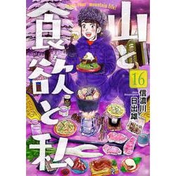 山と食欲と私 １６(バンチコミックス) [コミック]